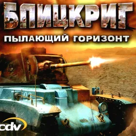 Блицкриг. Пылающий горизонт