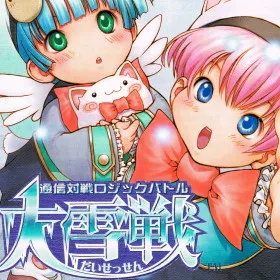Tsuushin Taisen Logic Battle Daisessen
