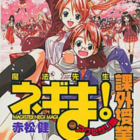 Mahou Sensei Negima! ~Kagai Jugyou~