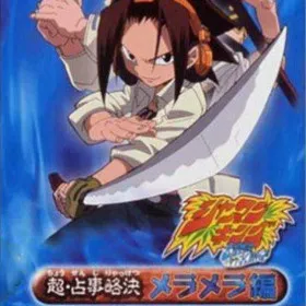 Shaman King: Chou Senjiryakketsu