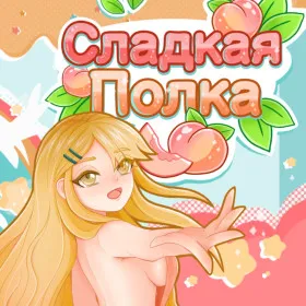 Сладкая полка