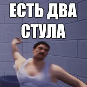 ЕСТЬ ДВА СТУЛА