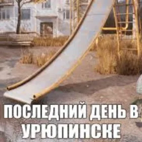 ПОСЛЕДНИЙ ДЕНЬ В УРЮПИНСКЕ