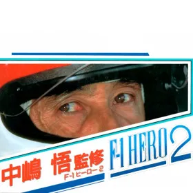 Nakajima Satoru: F-1 Hero 2
