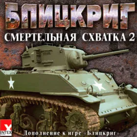 Блицкриг. Смертельная схватка 2