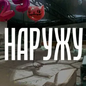 НАРУЖУ