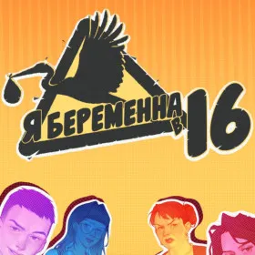Я беременна в 16
