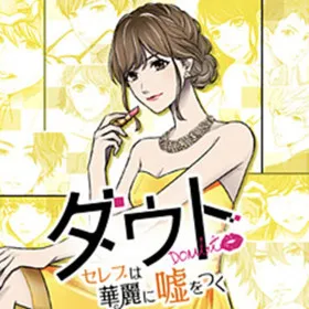 Doubt ~Celeb wa Karei ni Uso o Tsuku~