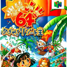Bakushou Jinsei 64: Mezase! Resort Ou