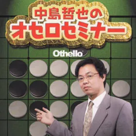 Nakajima Tetsuya no Othello Seminar