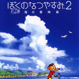 Boku no Natsuyasumi 2: Umi no Bouken-hen