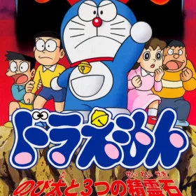 Doraemon: Nobita to Mittsu no Seireiseki