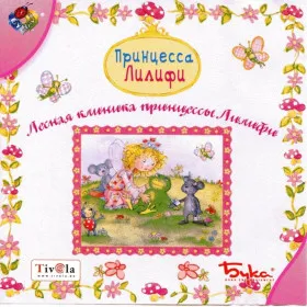 Лесная клиника принцессы Лилифи