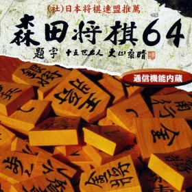 Morita Shogi 64