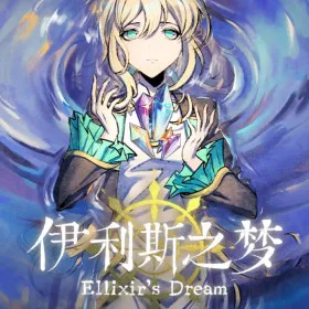 伊利斯之梦Ellixir's Dream