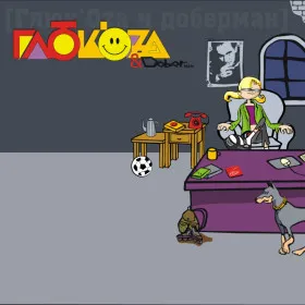 Глюк'Oza & DOBERman