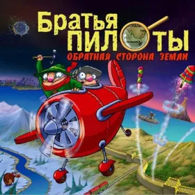 Братья Пилоты: Обратная сторона Земли