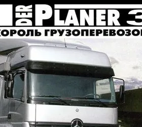 Der Planer 3: Король Грузоперевозок