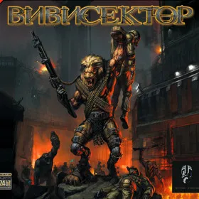 Вивисектор: Зверь Внутри