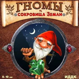Дневники волшебника. Гномы и сокровища земли