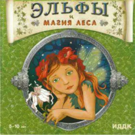 Дневники волшебника. Эльфы и магия леса