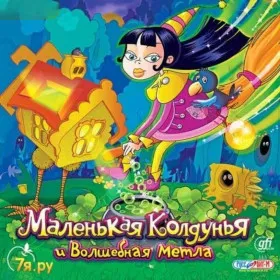 Маленькая колдунья и волшебная метла