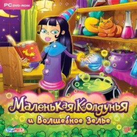 Маленькая колдунья и волшебное зелье