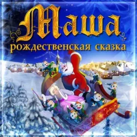 Маша. Рождественская сказка. Делюкс
