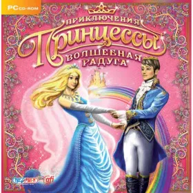Приключения принцессы: Волшебная радуга