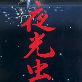 Yakouchuu