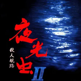 Yakouchuu II: Satsujin Kouro