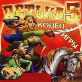 Петька 5: Конец Игры