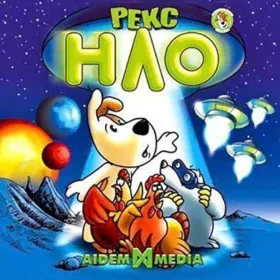 Рекс и НЛО