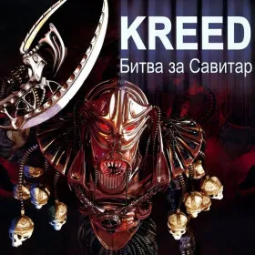 Kreed: Битва за Савитар