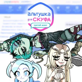 Альтушка для скуфа: Третий Шанс