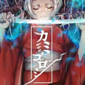 カミゴロシ