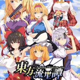Touhou: Shooting Star | 東方流星譚