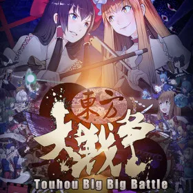 东方大战争 ~ Touhou Big Big Battle