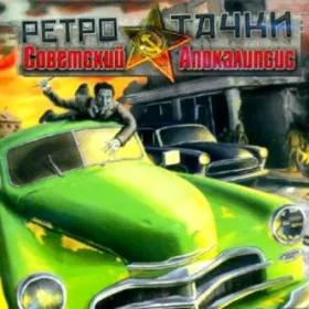 Ретро-тачки. Советский апокалипсис