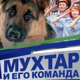 Мухтар и его команда
