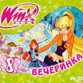 Winx Club. Вечеринка