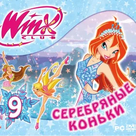 Winx Club. Серебряные коньки
