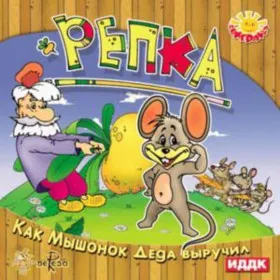 Репка: Как Мышонок Деда выручил