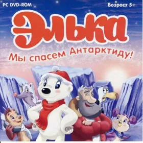 Элька. Мы спасем Антарктиду