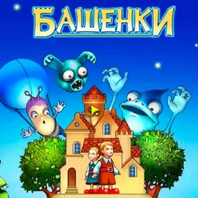 Башенки