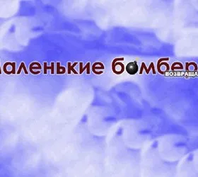 Маленькие бомберы возвращаются