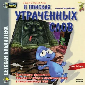 В Поисках Утраченных Слов