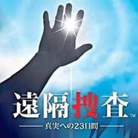 Enkaku Sousa: Shinjitsu e no 23 Nichikan