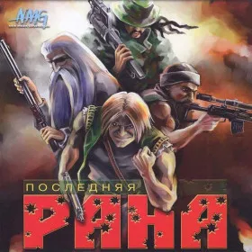 Последняя рана