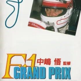Nakajima Satoru Kanshū F1 Grand Prix